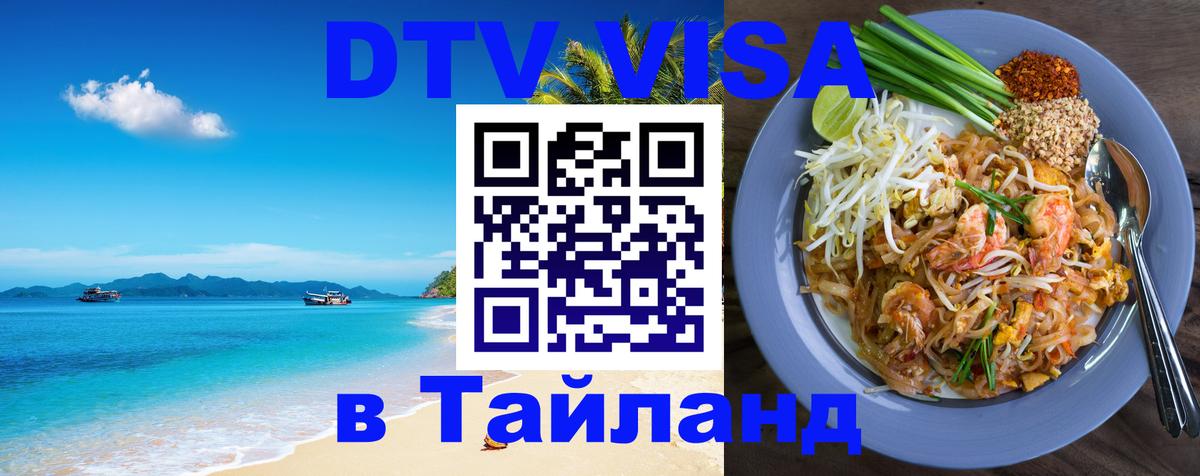 Виза ДТВ на 5 лет в Тайланд 