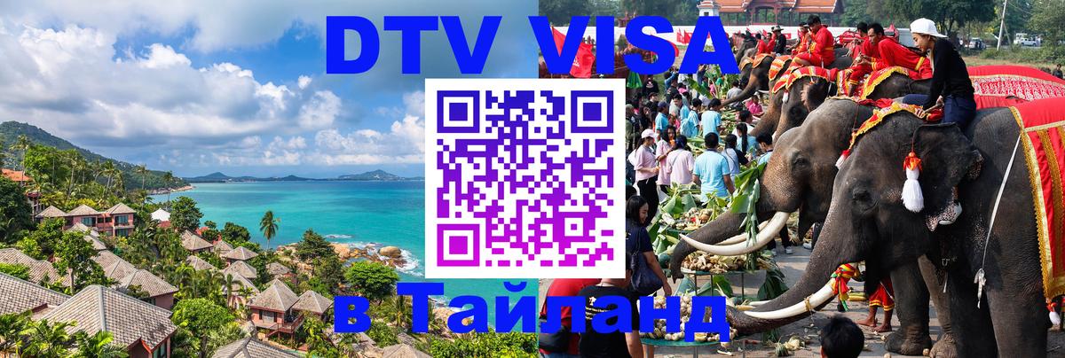 VISA в Тайланд для удалёнщиков 