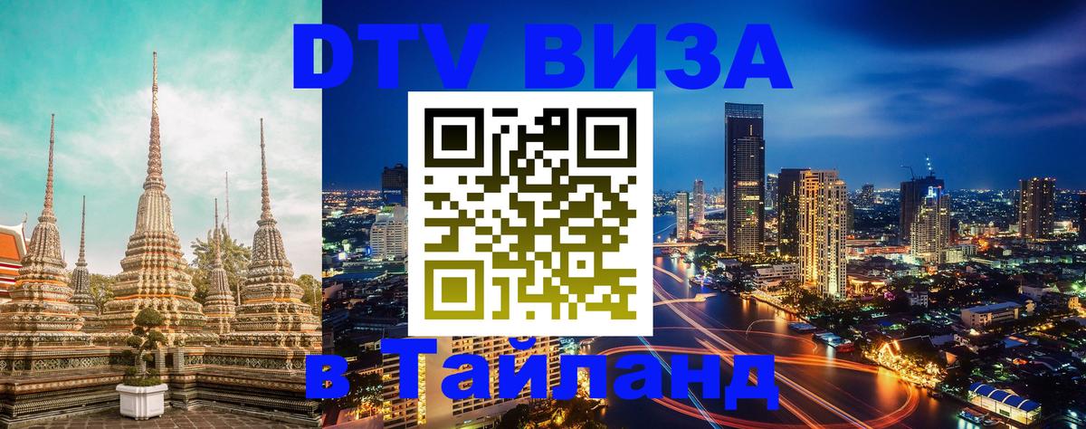 Стоимость и условия DTV визы — оформление в Таиланд под ключ - Чиангмай 